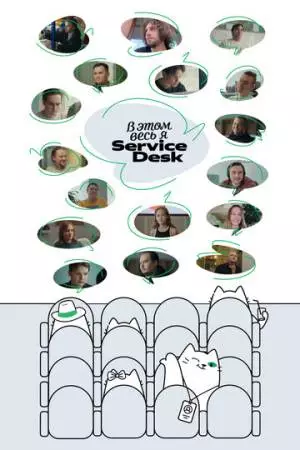 В этом весь Я: ServiceDesk (2025)