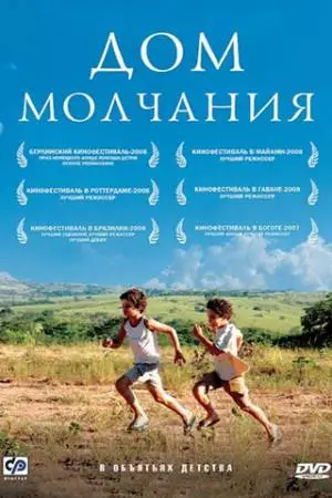 Дом молчания (2007)