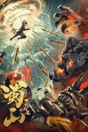 10000-летний демон горы Шу (2021)