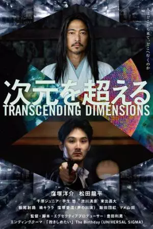 За пределами измерений (2025)