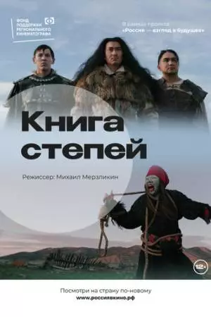 Книга степей (2022)