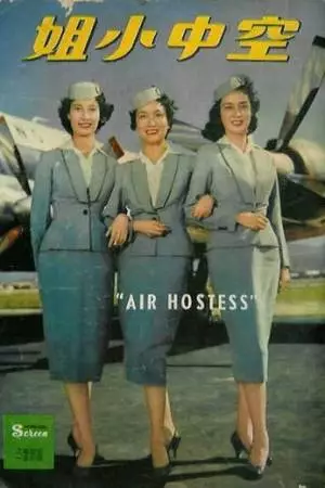 Стюардесса (1959)