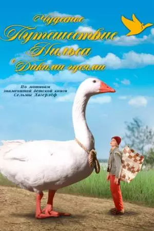 Чудесное путешествие Нильса с дикими гусями (2011)