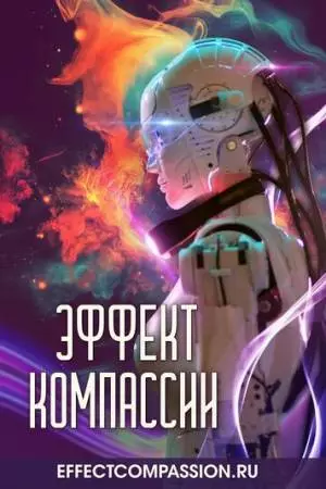 Эффект компассии (2025)