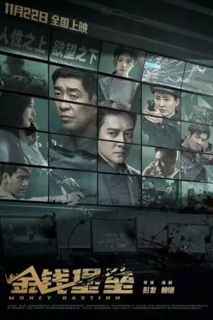 Денежный бастион (2024)