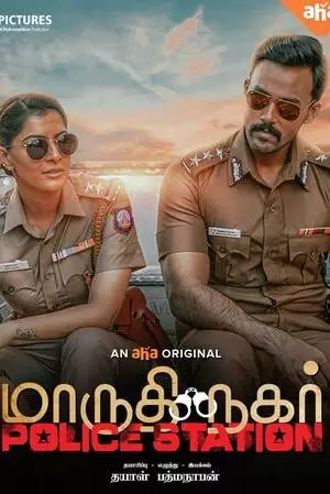 Полицейский участок Марутхи Нагар (2023)
