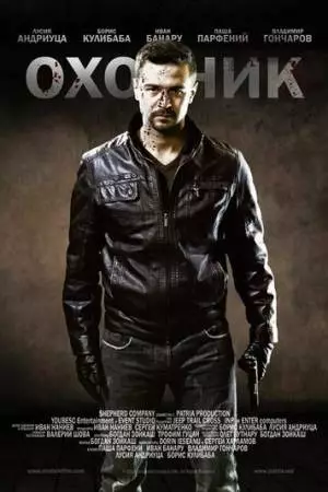 Охотник (2014)
