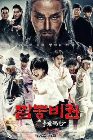 Jjamppong bigwon (2022)