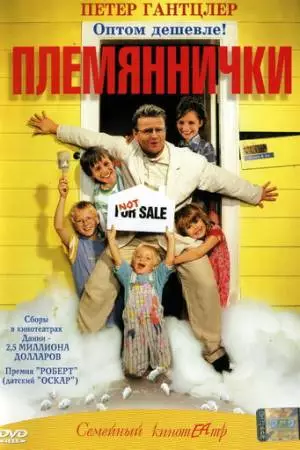 Племяннички (2001)