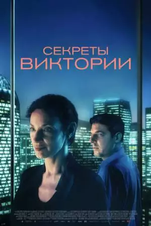 Секреты Виктории (2024)