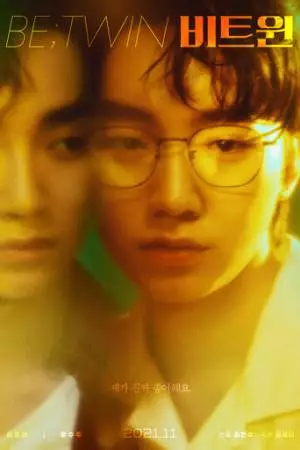 Между близнецами (2021)