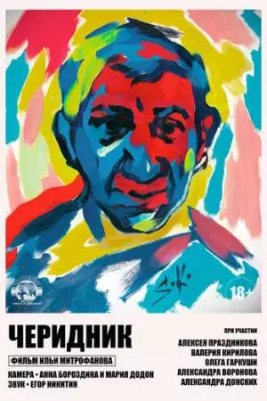 Черидник (2020)