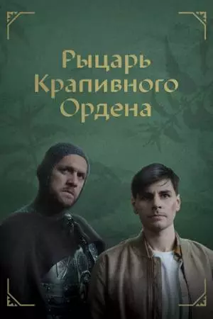 Рыцарь крапивного ордена (2023)