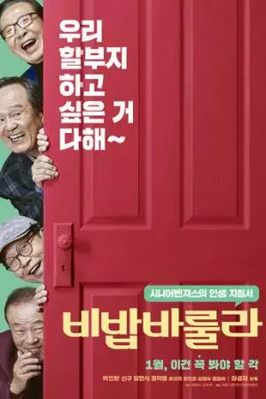 Папина молодость (2018)