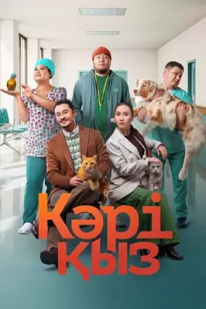 Кәрі қыз (2024)