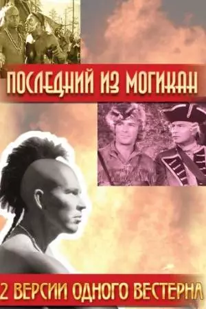 Последний из Могикан (1936)