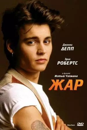 Жар (1986)