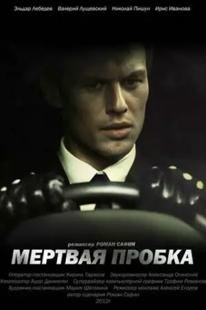 Мертвая пробка (2012)