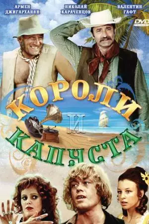 Короли и капуста (1978)