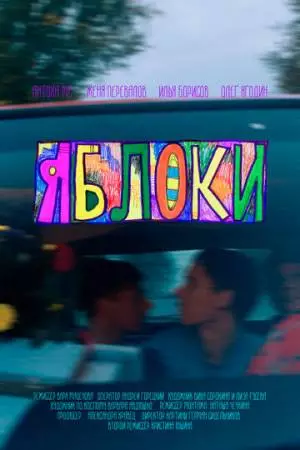 Яблоки (2023)