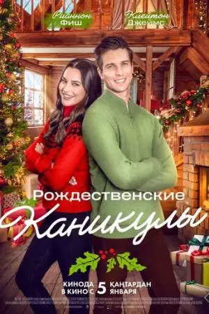 Рождественские каникулы (2022)