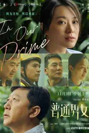 Наше лучшее время (2022)