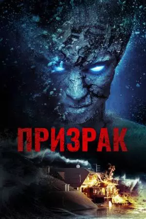 Призрак (2012)