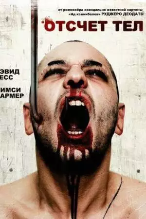 Отсчет тел (1986)