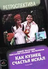 Как кузнец счастье искал (1999)