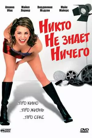 Никто не знает ничего (2003)