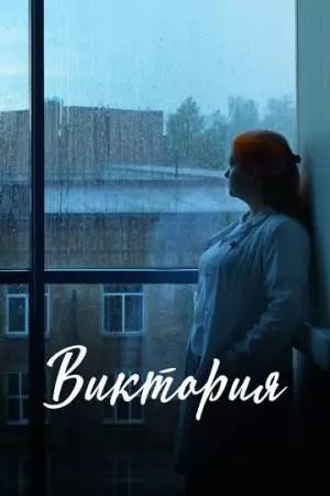 Виктория (2025)