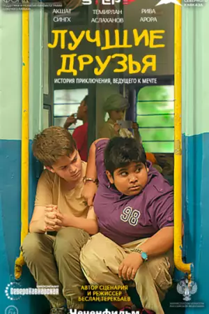 Лучшие друзья (2019)