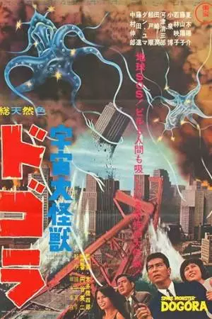 Космический монстр Догора (1964)
