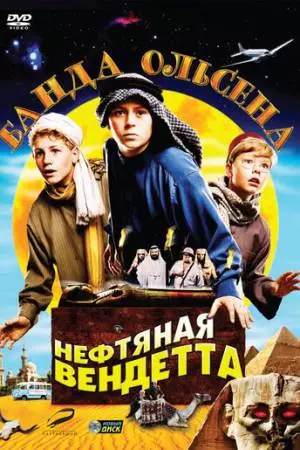Банда Ольсена: Нефтяная вендетта (2009)