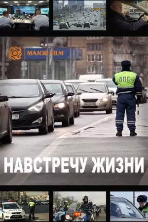 Навстречу жизни (2016)