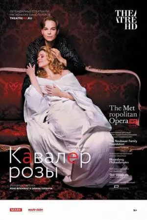 Кавалер розы (2017)