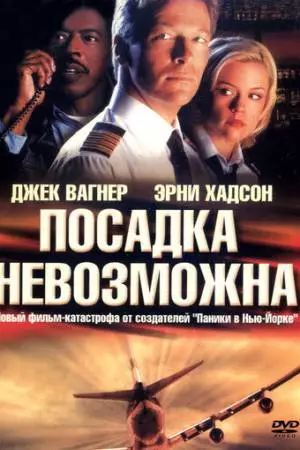 Посадка невозможна (2000)