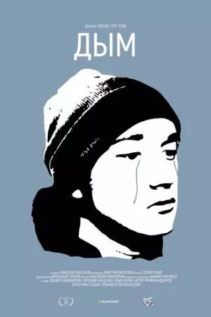 Дым (2017)