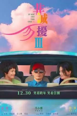 Если ты единственная 3 (2023)