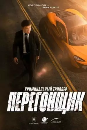 Перегонщик (2025)