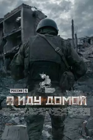 Я иду домой (2023)