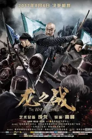 Война Лунга (2017)