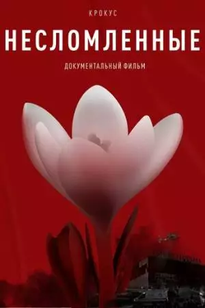 Крокус. Несломленные (2025)