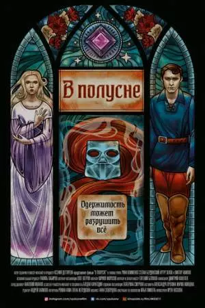 В полусне (2022)