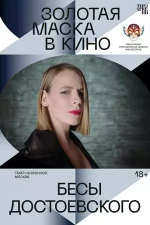 Бесы Достоевского (2021)