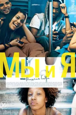 Мы и я (2012)