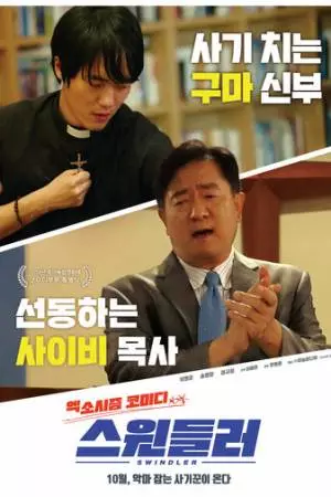 Прохиндей (2020)