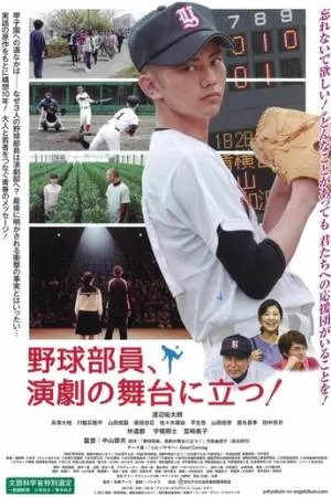 Бейсбольный клуб, ваш выход! (2018)