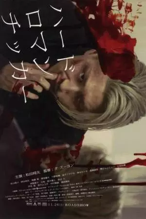 Жестокая романтика (2011)