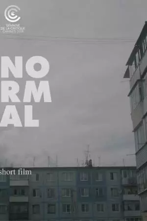 Я нормальный (2018)